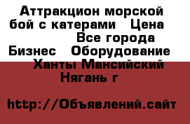 Аттракцион морской бой с катерами › Цена ­ 148 900 - Все города Бизнес » Оборудование   . Ханты-Мансийский,Нягань г.